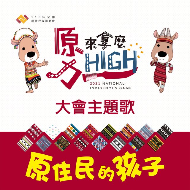 原住民的孩子 (110年全國原住民族運動會《原來拿麼力High》大會主題曲)