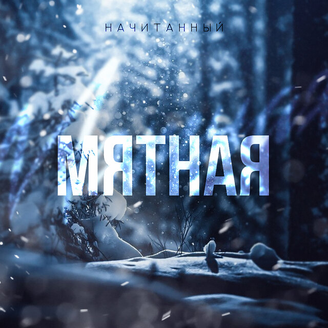 Мятная