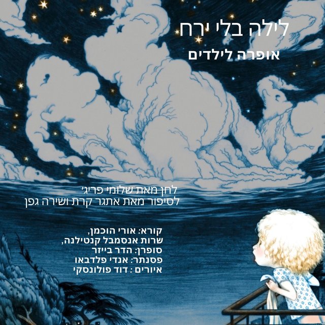 לילה בלי ירח-אופרה לילדים לסיפור מאת אתגר קרת ושירה גפן