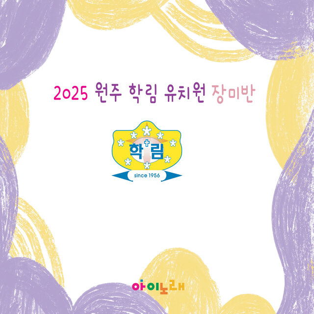 2025 원주 학림 유치원 장미반