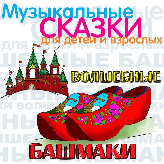 Волшебные башмаки (Музыкальные и сказки для детей и взрослых)
