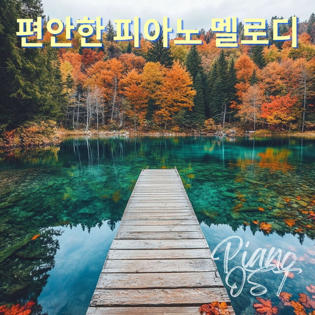차분한 피아노 음악