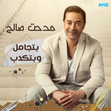 بتجامل وبتكدب
