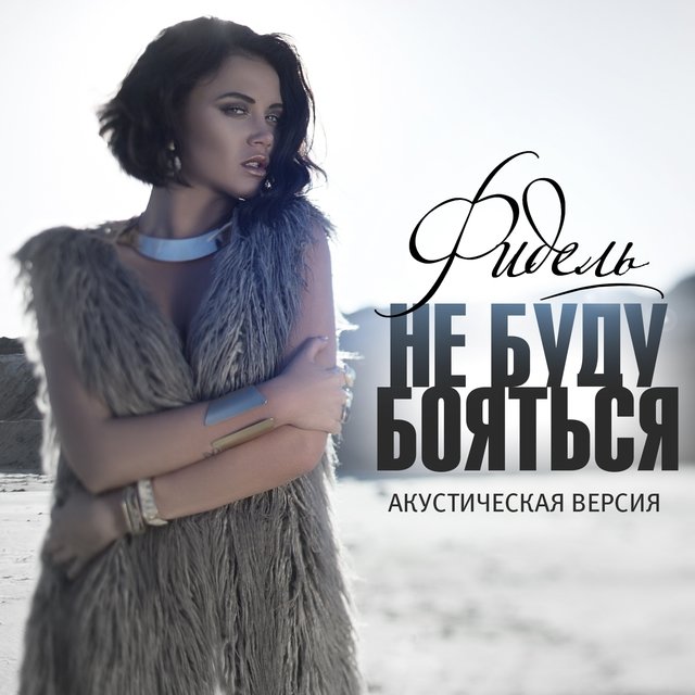Не буду бояться (Акустическая версия)