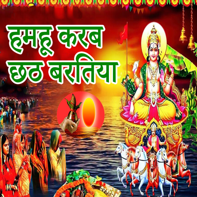 Hamahu Karab Chhath Baratiya