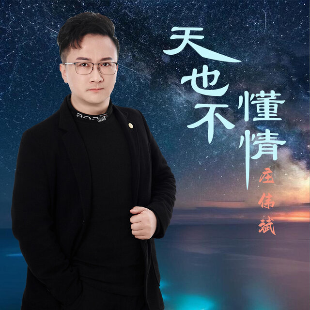 天也不懂情(云淡风轻一轮江月明)