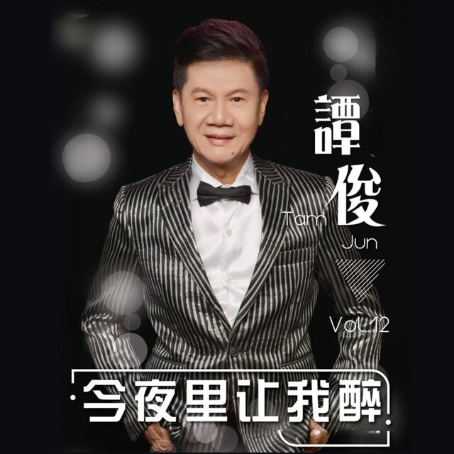 今夜里让我醉, Vol. 12