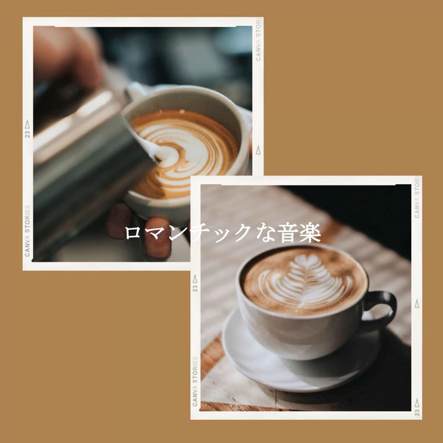 ロマンチックな音楽