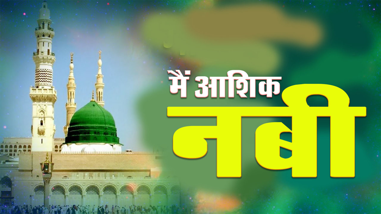 Main Ashiq Nabi - Urdu Qawwali Video Song (Qawwali Song)