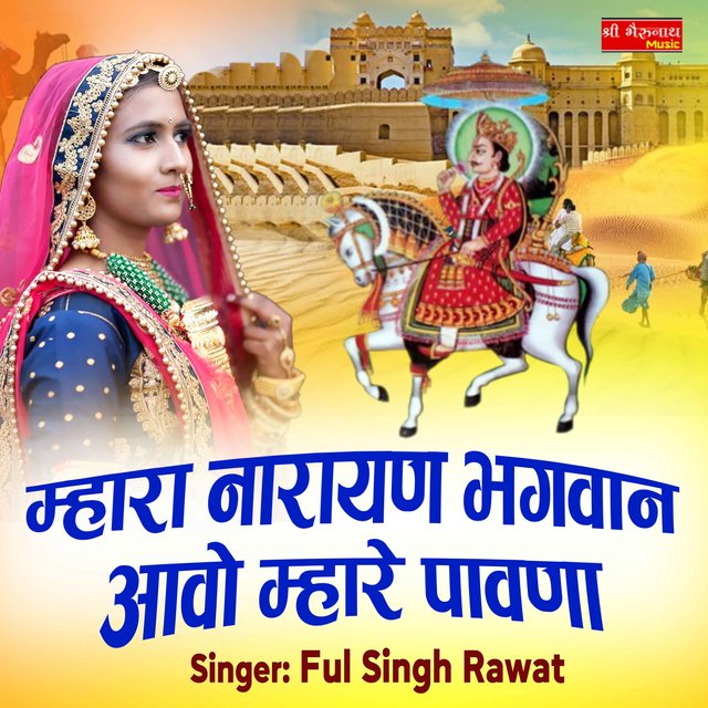 Mhara Narayan Bhagwan Aavo Mhare Paavna (Rajasthani)