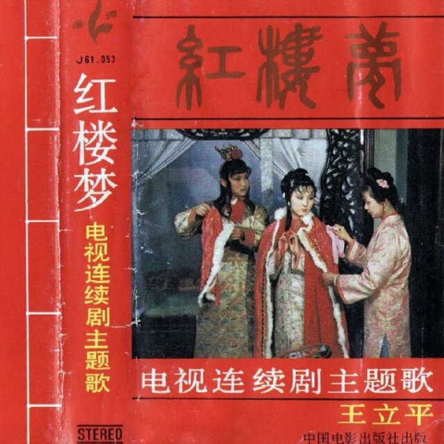 红楼梦 1987版 电视剧原声带