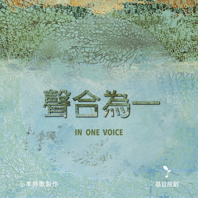聲合為一