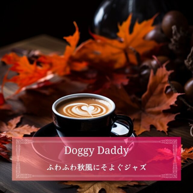 ふわふわ秋風にそよぐジャズ