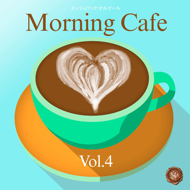 朝カフェ Vol.4(オルゴールミュージック)