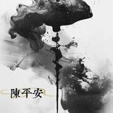 我是陳平安（劍來版）