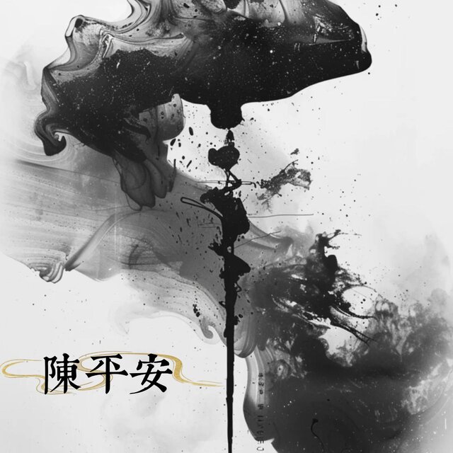 陳平安