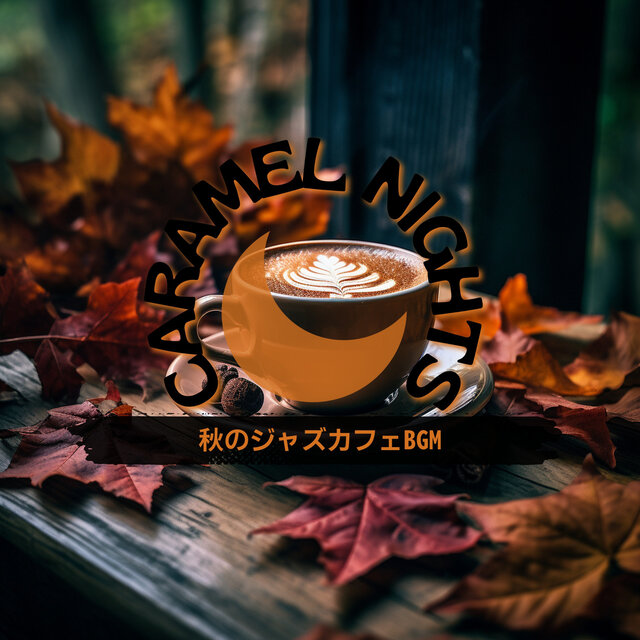 秋のジャズカフェBGM