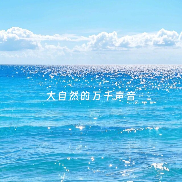 大自然的万千声音