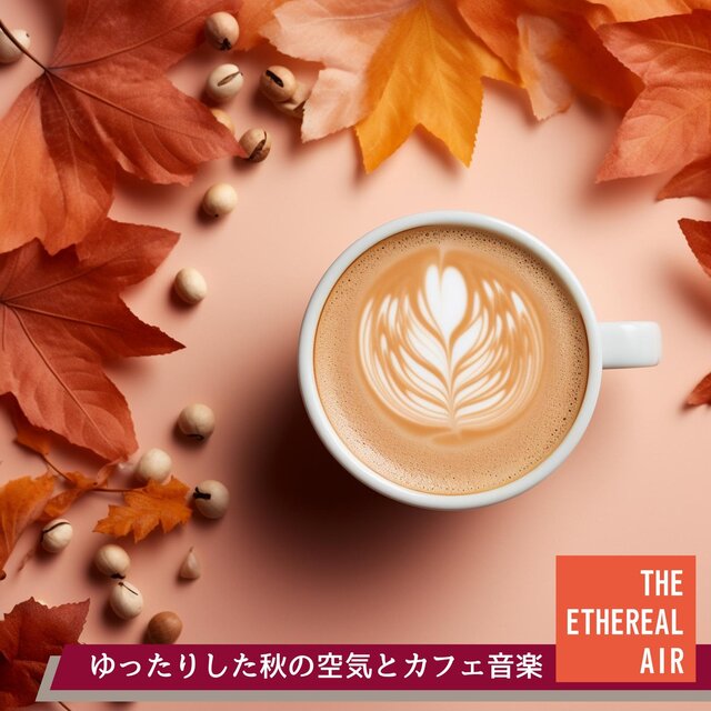 ゆったりした秋の空気とカフェ音楽
