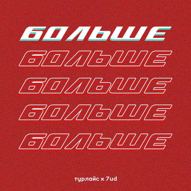 Больше