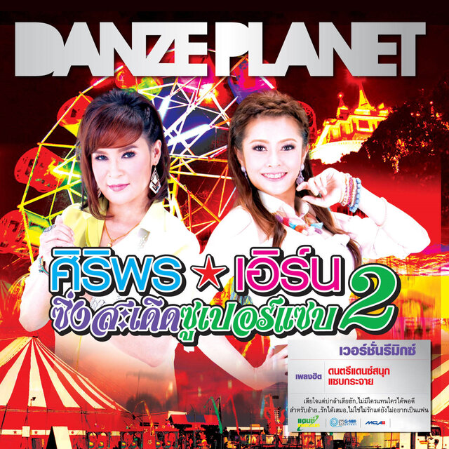ศิริพร-เอิร์น ซิ่งสะเดิดซูเปอร์แซบ 2