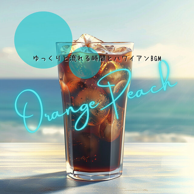 ゆっくりと流れる時間とハワイアンBGM