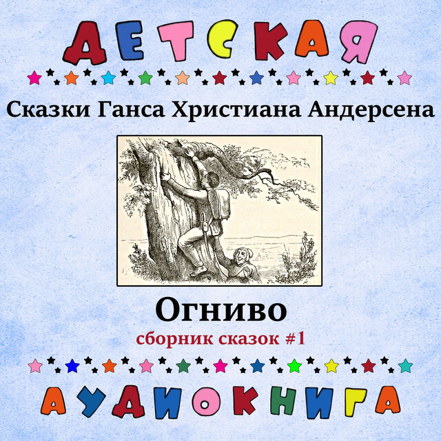 Сказки Ганса Христиана Андерсена - Огниво (сборник сказок #1)