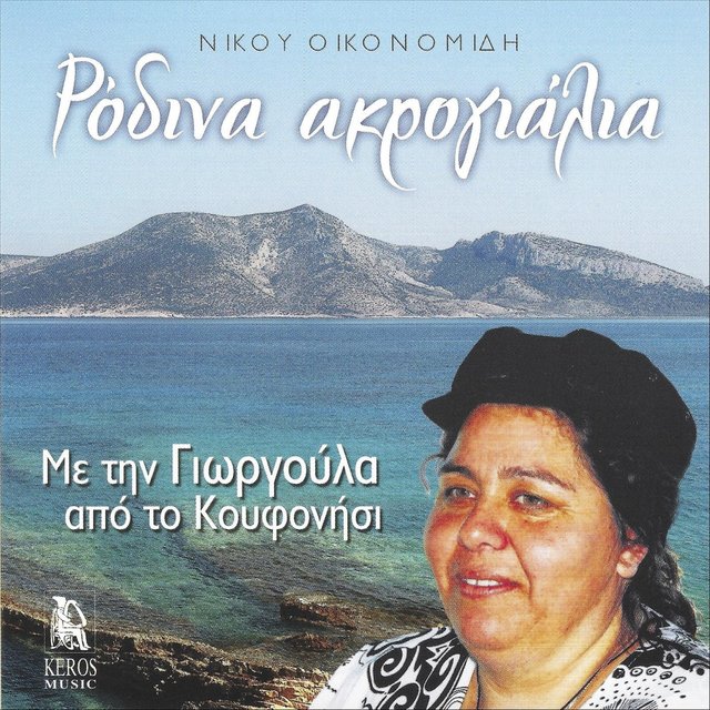 Ρόδινα Ακρογιάλια (feat. Γιωργούλα Από Το Κουφονήσι)