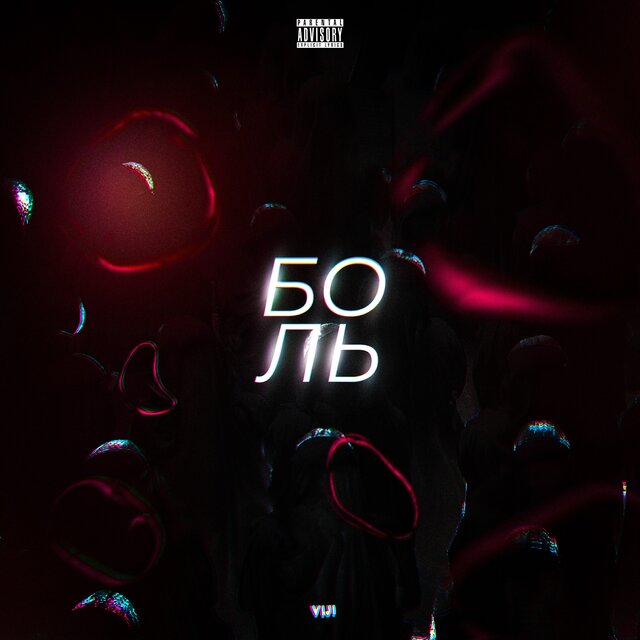 БОЛЬ