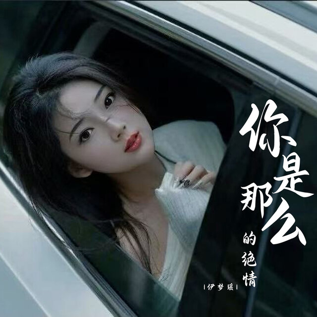 你是那么的绝情
