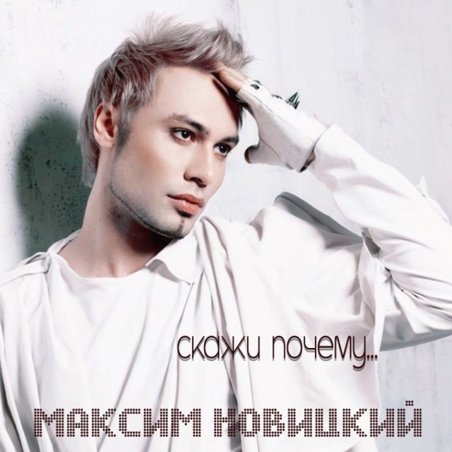 Скажи почему