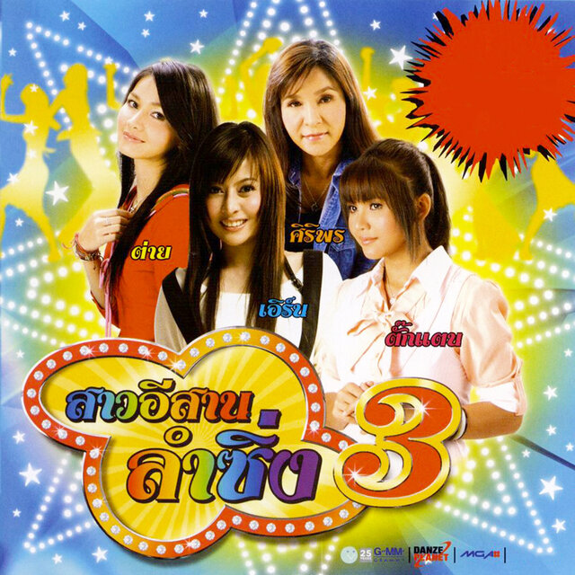 สาวอีสาน ลำซิ่ง 3