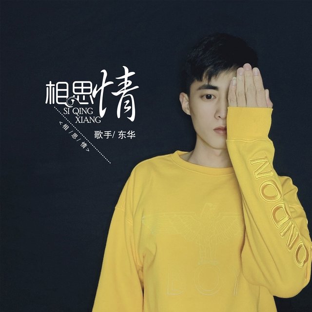 相思情