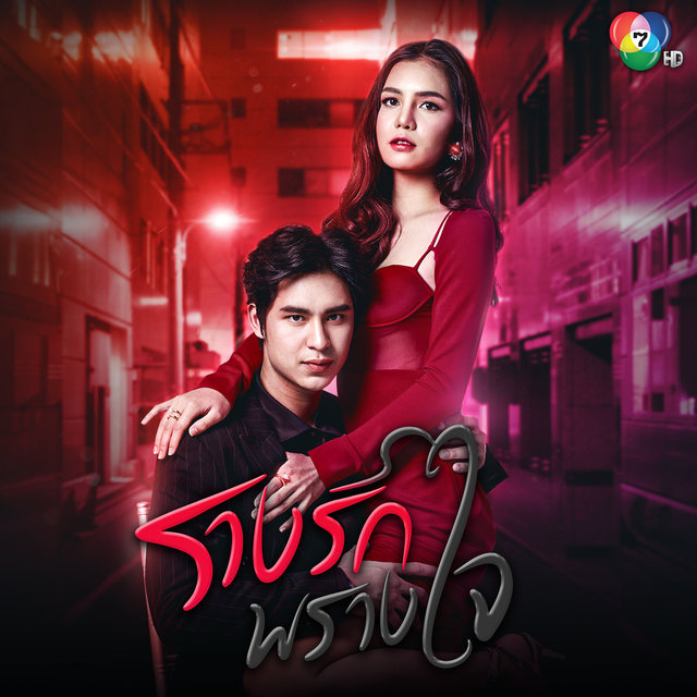 เพลงประกอบละครรางรักพรางใจ