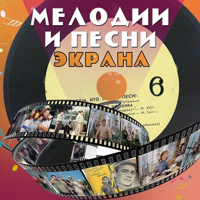 Мелодии и песни экрана, Ч. 6