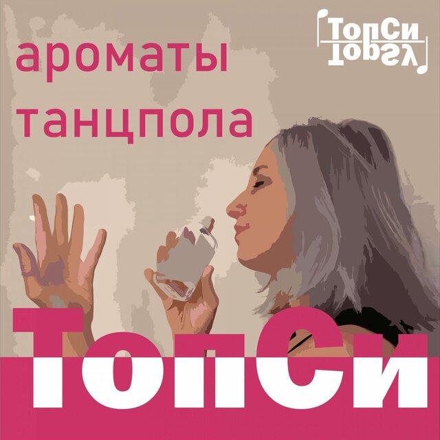 Ароматы танцпола