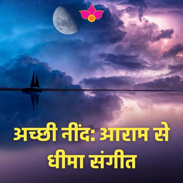 अच्छी नींद: आराम से धीमा संगीत