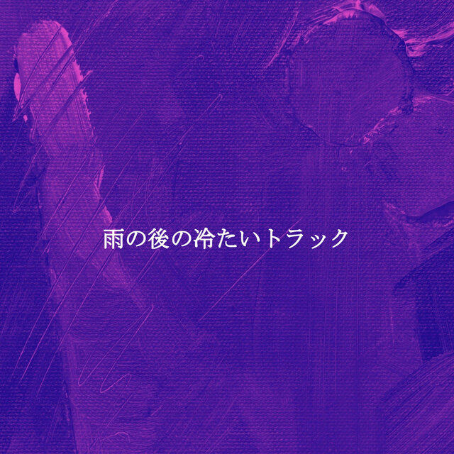 雨の後の冷たいトラック