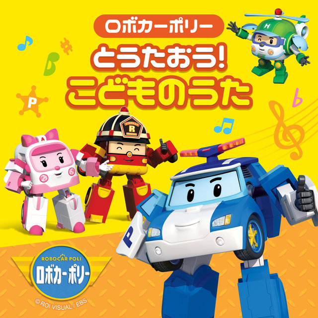 ロボカーポリーとうたおう！こどものうた