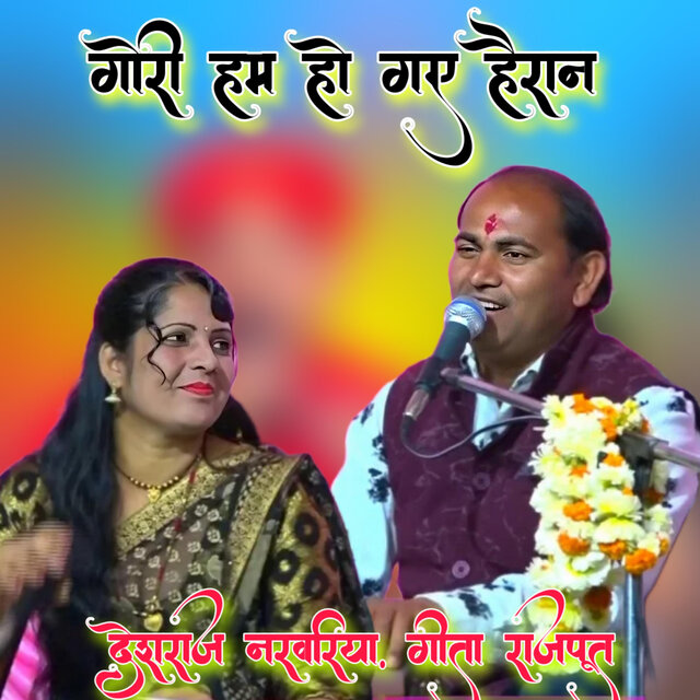 Gori Ham Ho Gay Heran