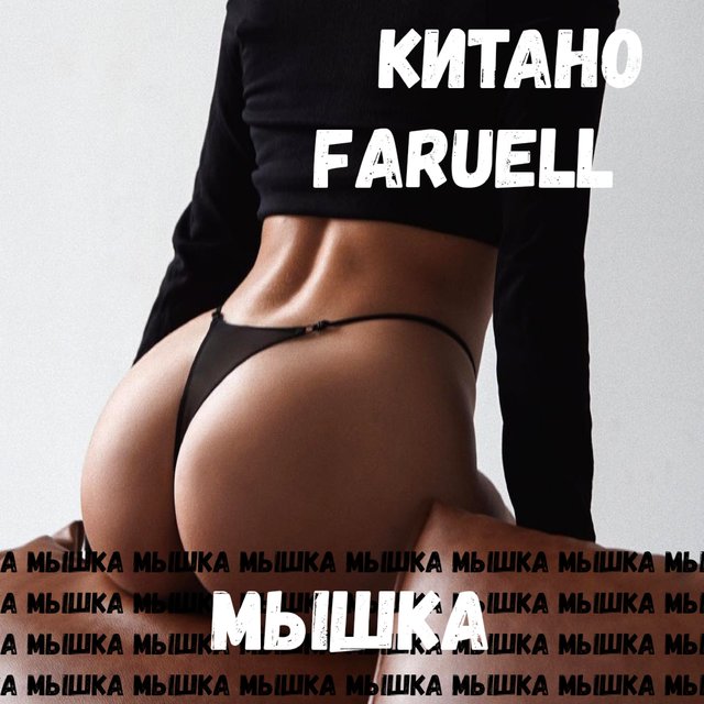 Мышка