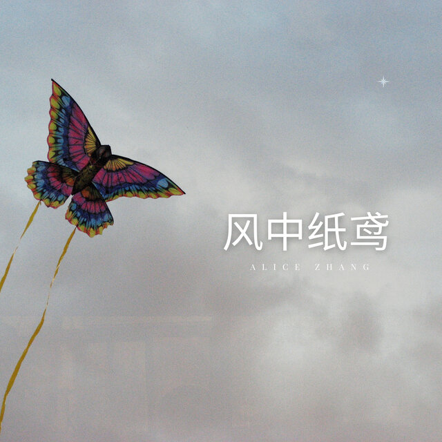 风中纸鸢