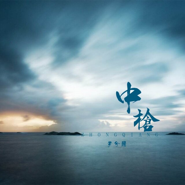 中枪