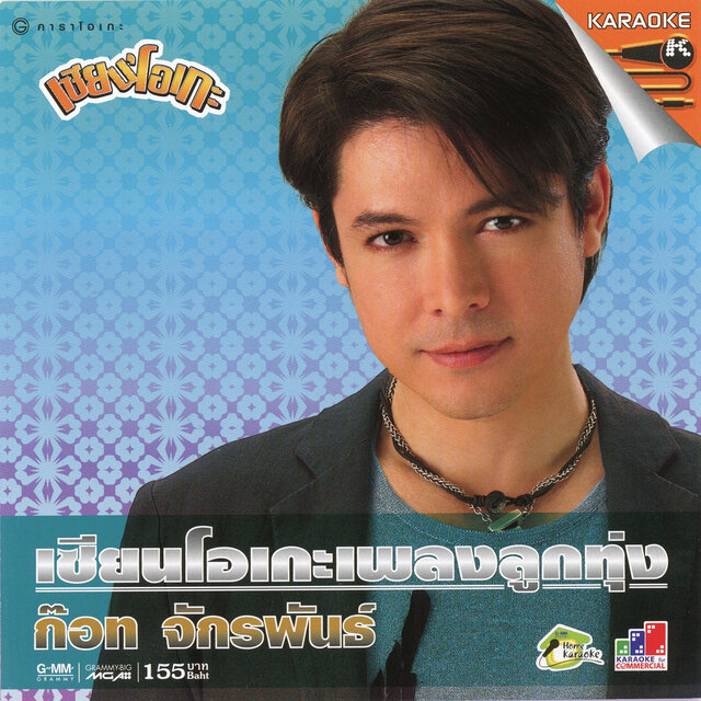 เซียนโอเกะเพลงลูกทุ่ง ก๊อท จักรพันธ์