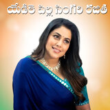 Edike Pilla Singari Rajitha