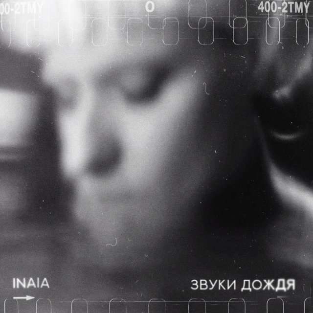 Звуки дождя