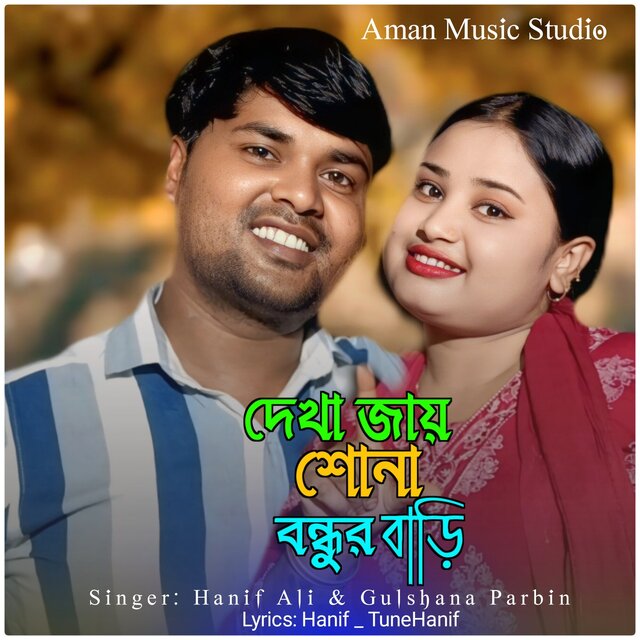 Dekha Jay Shonar Bondhur Vari