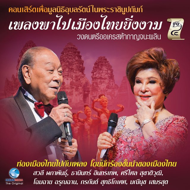 คอนเสิร์ต เพลงพาไป เมืองไทยยิ่งงาม, Vol.4 (คอนเสิร์ตเพื่อมูลนิธิอุบลรัตน์ในพระบรมราชินูปถัมภ์)