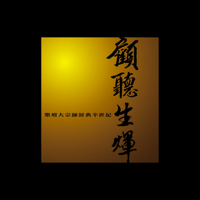 顧聽生煇　樂壇大宗師經典半世紀