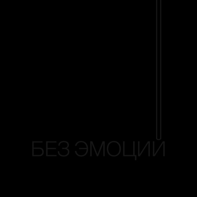 Без эмоций